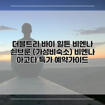 더블트리 바이 힐튼 비엔나 쇤브룬 (가성비숙소) 비엔나 아고다 특가 예약가이드