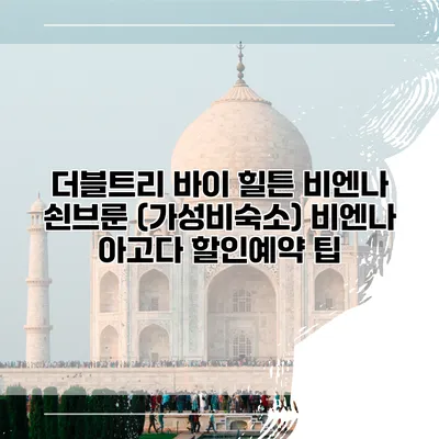 더블트리 바이 힐튼 비엔나 쇤브룬 (가성비숙소) 비엔나 아고다 할인예약 팁