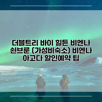 더블트리 바이 힐튼 비엔나 쇤브룬 (가성비숙소) 비엔나 아고다 할인예약 팁