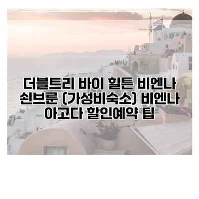 더블트리 바이 힐튼 비엔나 쇤브룬 (가성비숙소) 비엔나 아고다 할인예약 팁