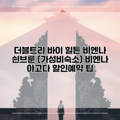 더블트리 바이 힐튼 비엔나 쇤브룬 (가성비숙소) 비엔나 아고다 할인예약 팁