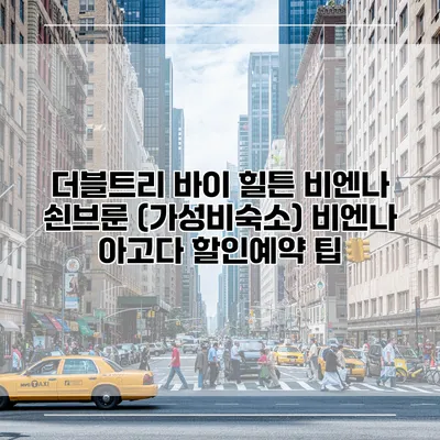더블트리 바이 힐튼 비엔나 쇤브룬 (가성비숙소) 비엔나 아고다 할인예약 팁