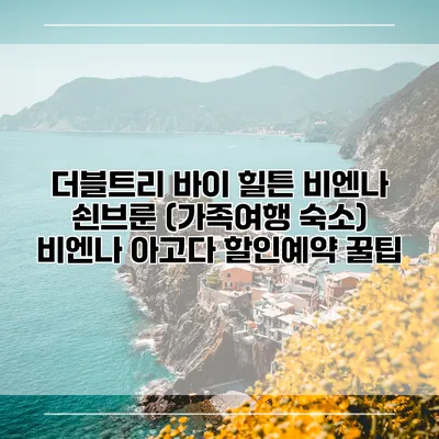 더블트리 바이 힐튼 비엔나 쇤브룬 (가족여행 숙소) 비엔나 아고다 할인예약 꿀팁