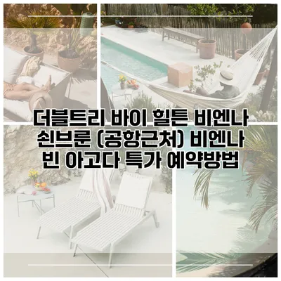 더블트리 바이 힐튼 비엔나 쇤브룬 (공항근처) 비엔나 빈 아고다 특가 예약방법