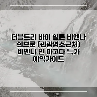 더블트리 바이 힐튼 비엔나 쇤브룬 (관광명소근처) 비엔나 빈 아고다 특가 예약가이드