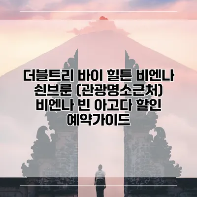 더블트리 바이 힐튼 비엔나 쇤브룬 (관광명소근처) 비엔나 빈 아고다 할인 예약가이드