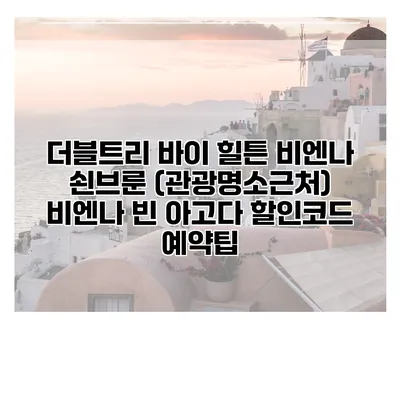 더블트리 바이 힐튼 비엔나 쇤브룬 (관광명소근처) 비엔나 빈 아고다 할인코드 예약팁