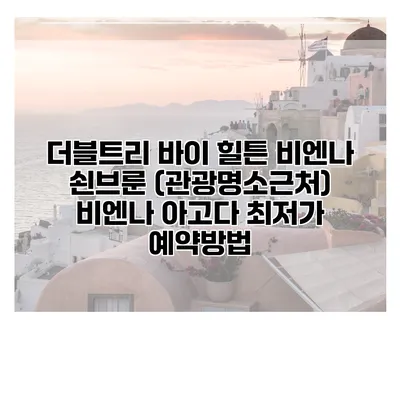 더블트리 바이 힐튼 비엔나 쇤브룬 (관광명소근처) 비엔나 아고다 최저가 예약방법