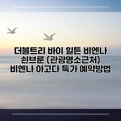 더블트리 바이 힐튼 비엔나 쇤브룬 (관광명소근처) 비엔나 아고다 특가 예약방법