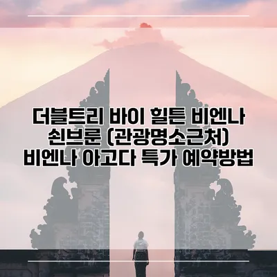더블트리 바이 힐튼 비엔나 쇤브룬 (관광명소근처) 비엔나 아고다 특가 예약방법