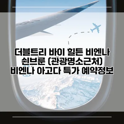 더블트리 바이 힐튼 비엔나 쇤브룬 (관광명소근처) 비엔나 아고다 특가 예약정보