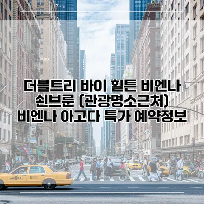 더블트리 바이 힐튼 비엔나 쇤브룬 (관광명소근처) 비엔나 아고다 특가 예약정보