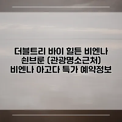 더블트리 바이 힐튼 비엔나 쇤브룬 (관광명소근처) 비엔나 아고다 특가 예약정보