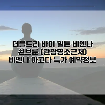 더블트리 바이 힐튼 비엔나 쇤브룬 (관광명소근처) 비엔나 아고다 특가 예약정보