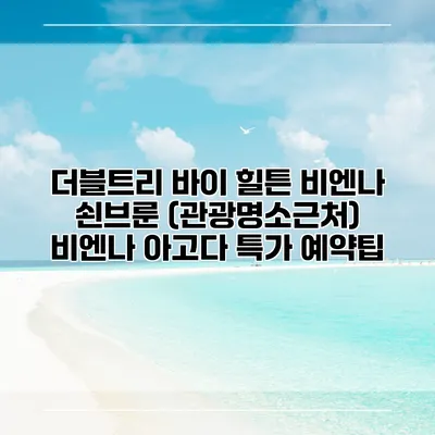 더블트리 바이 힐튼 비엔나 쇤브룬 (관광명소근처) 비엔나 아고다 특가 예약팁