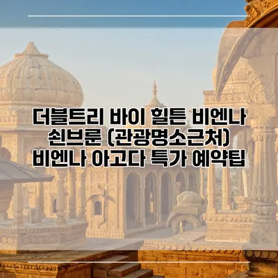 더블트리 바이 힐튼 비엔나 쇤브룬 (관광명소근처) 비엔나 아고다 특가 예약팁