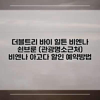 더블트리 바이 힐튼 비엔나 쇤브룬 (관광명소근처) 비엔나 아고다 할인 예약방법