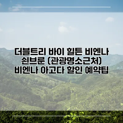 더블트리 바이 힐튼 비엔나 쇤브룬 (관광명소근처) 비엔나 아고다 할인 예약팁