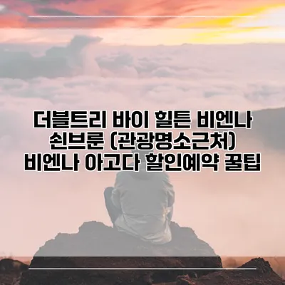 더블트리 바이 힐튼 비엔나 쇤브룬 (관광명소근처) 비엔나 아고다 할인예약 꿀팁
