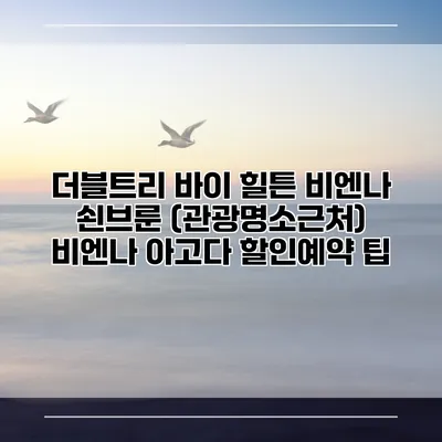 더블트리 바이 힐튼 비엔나 쇤브룬 (관광명소근처) 비엔나 아고다 할인예약 팁
