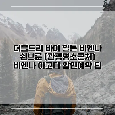 더블트리 바이 힐튼 비엔나 쇤브룬 (관광명소근처) 비엔나 아고다 할인예약 팁