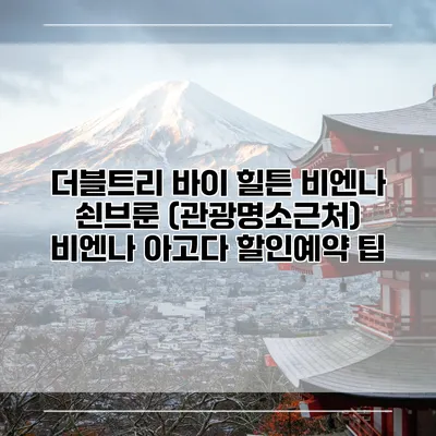 더블트리 바이 힐튼 비엔나 쇤브룬 (관광명소근처) 비엔나 아고다 할인예약 팁