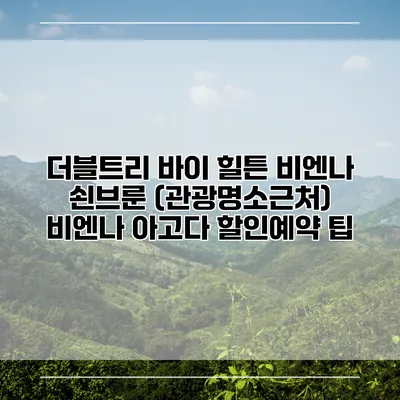 더블트리 바이 힐튼 비엔나 쇤브룬 (관광명소근처) 비엔나 아고다 할인예약 팁