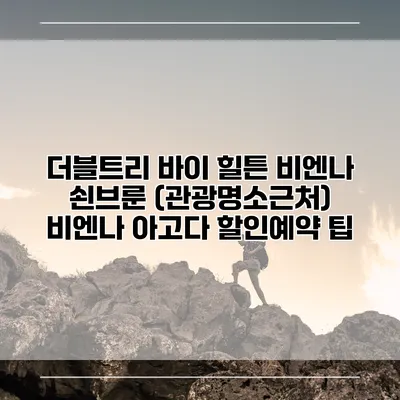 더블트리 바이 힐튼 비엔나 쇤브룬 (관광명소근처) 비엔나 아고다 할인예약 팁