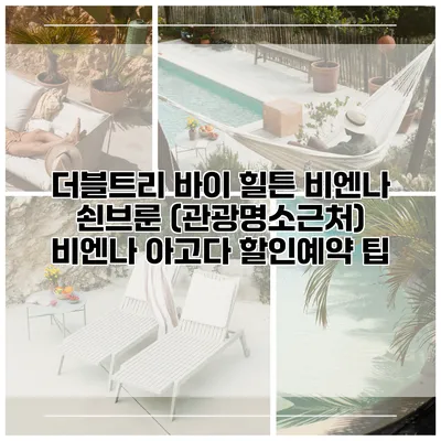 더블트리 바이 힐튼 비엔나 쇤브룬 (관광명소근처) 비엔나 아고다 할인예약 팁