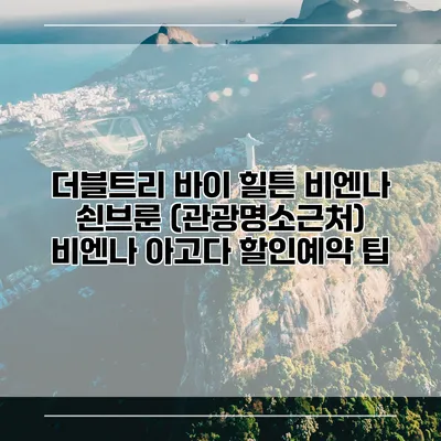 더블트리 바이 힐튼 비엔나 쇤브룬 (관광명소근처) 비엔나 아고다 할인예약 팁