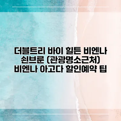 더블트리 바이 힐튼 비엔나 쇤브룬 (관광명소근처) 비엔나 아고다 할인예약 팁