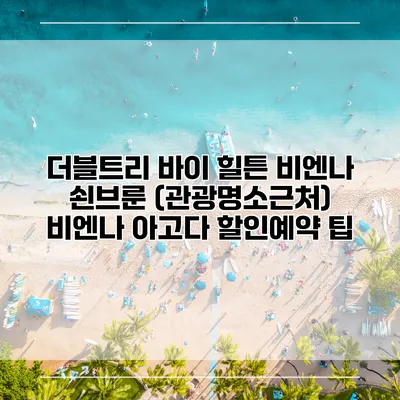 더블트리 바이 힐튼 비엔나 쇤브룬 (관광명소근처) 비엔나 아고다 할인예약 팁