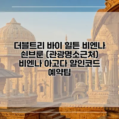더블트리 바이 힐튼 비엔나 쇤브룬 (관광명소근처) 비엔나 아고다 할인코드 예약팁