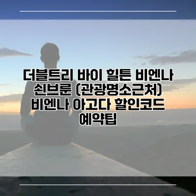 더블트리 바이 힐튼 비엔나 쇤브룬 (관광명소근처) 비엔나 아고다 할인코드 예약팁