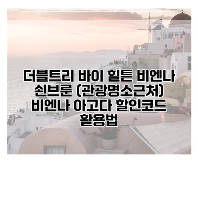 더블트리 바이 힐튼 비엔나 쇤브룬 (관광명소근처) 비엔나 아고다 할인코드 활용법