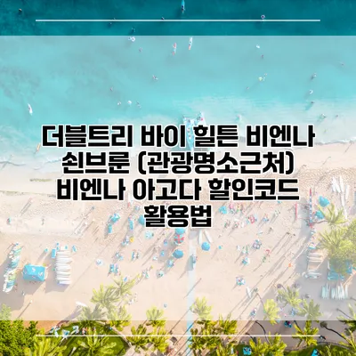 더블트리 바이 힐튼 비엔나 쇤브룬 (관광명소근처) 비엔나 아고다 할인코드 활용법