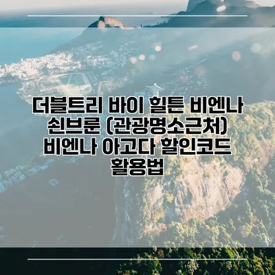 더블트리 바이 힐튼 비엔나 쇤브룬 (관광명소근처) 비엔나 아고다 할인코드 활용법