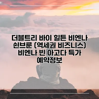 더블트리 바이 힐튼 비엔나 쇤브룬 (역세권 비즈니스) 비엔나 빈 아고다 특가 예약정보
