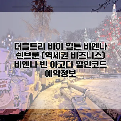 더블트리 바이 힐튼 비엔나 쇤브룬 (역세권 비즈니스) 비엔나 빈 아고다 할인코드 예약정보