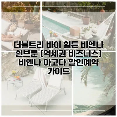 더블트리 바이 힐튼 비엔나 쇤브룬 (역세권 비즈니스) 비엔나 아고다 할인예약 가이드