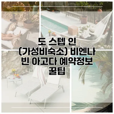 도 스텝 인 (가성비숙소) 비엔나 빈 아고다 예약정보 꿀팁