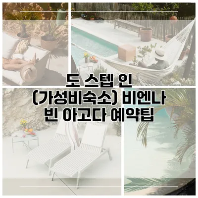 도 스텝 인 (가성비숙소) 비엔나 빈 아고다 예약팁