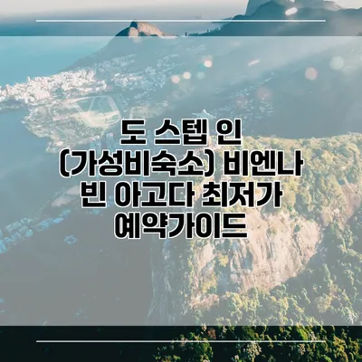 도 스텝 인 (가성비숙소) 비엔나 빈 아고다 최저가 예약가이드