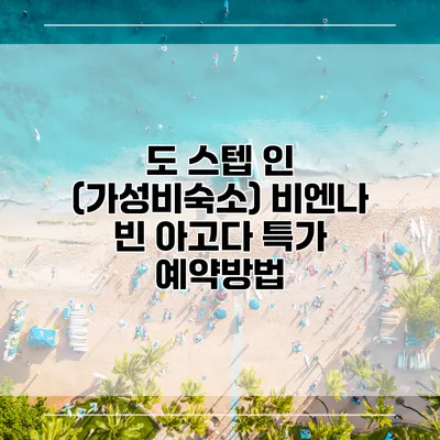 도 스텝 인 (가성비숙소) 비엔나 빈 아고다 특가 예약방법