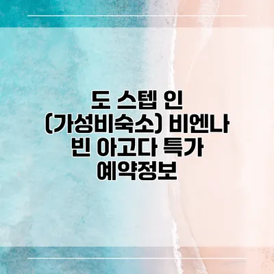 도 스텝 인 (가성비숙소) 비엔나 빈 아고다 특가 예약정보