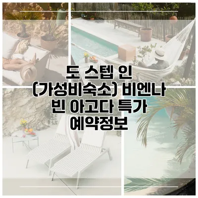 도 스텝 인 (가성비숙소) 비엔나 빈 아고다 특가 예약정보