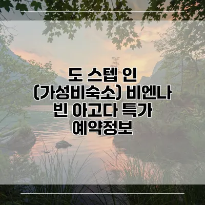 도 스텝 인 (가성비숙소) 비엔나 빈 아고다 특가 예약정보
