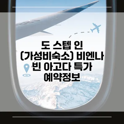 도 스텝 인 (가성비숙소) 비엔나 빈 아고다 특가 예약정보