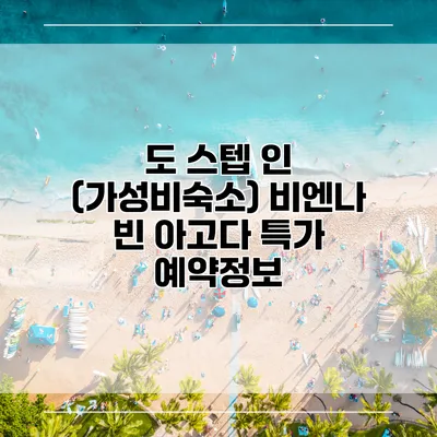 도 스텝 인 (가성비숙소) 비엔나 빈 아고다 특가 예약정보