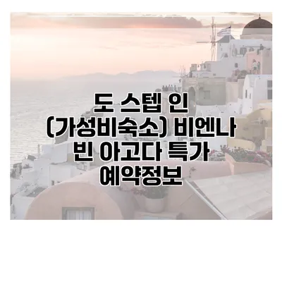 도 스텝 인 (가성비숙소) 비엔나 빈 아고다 특가 예약정보